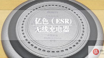 亿色（ESR）无线充电器：免除你手机频繁插拔烦恼的舒适配套开箱