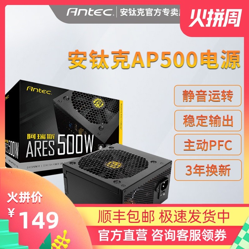 安钛克电源AP500额定500W 台式机电源 三年换新，售后无忧