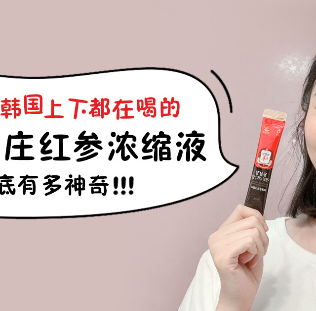 这篇有点高大上，聊聊韩国上下都在喝的正官庄人参液到底有多神奇！