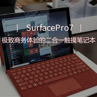 Surface Pro 7: 极致商务体验的二合一触摸笔记本