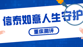 产品测评 篇八：值得买吗？信泰如意人生守护尊享版（完美人生守护） 