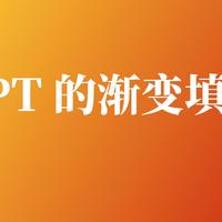 PPT 小技巧 篇二十二：技巧丨PPT 的渐变填充