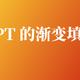  技巧丨PPT 的渐变填充　