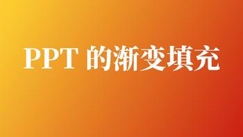 PPT 小技巧 篇二十二：技巧丨PPT 的渐变填充 