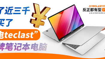 花了近三千，我买了“台电teclast”品牌笔记本电脑