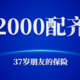 南京发3亿消费券，咱们可以等着领钱？教你2000元配齐30多岁朋友的保险