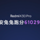 超越小米 10 Pro：Redmi K30 Pro常温跑分超61万，3月24日发布