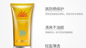 美妆护肤 篇一：欧贝斯水漾清透防晒乳SPF30