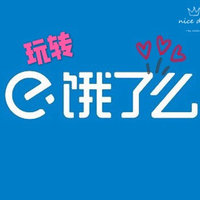 5招玩转饿了么：最强省钱大法一周天天2-3折吃外卖！