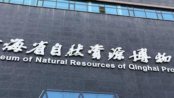城市旅游 篇一：高原新明珠-记青海省自然资源博物馆 