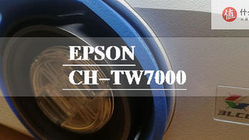 爱普生（EPSON）CH-TW7000：家用4K超高清灯泡投影仪火热开箱