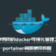  简单易用的docker可视化管理工具——portainer简明使用教程　