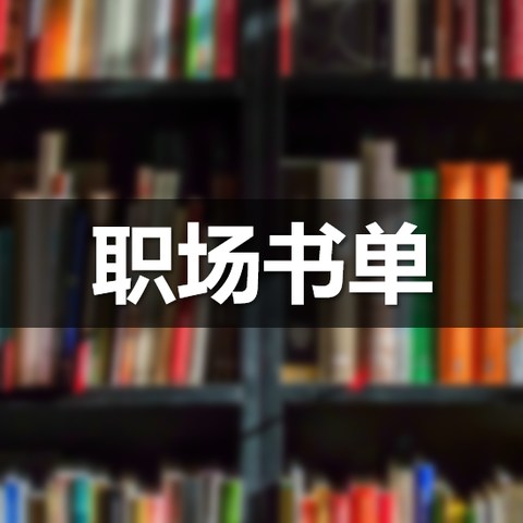 推荐25本职场人士的必读书目！迅速提升职场竞争力，少看一本都是遗憾！