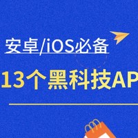 Android、iOS必备 | 13个堪称黑科技的手机App，个个都是效率神器