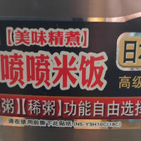 9元的日本原装多功能电饭煲 象印NS-YSH 18C香不香（开箱）