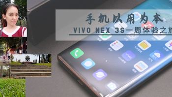 手机以用为本——vivo NEX 3S一周体验之旅
