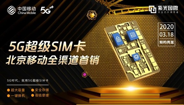 128GB、399元：中国移动首度开卖紫光国微 5G 超级 SIM 卡