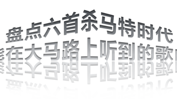 别低头，王冠会掉👑☞盘点六首杀马特时代能在大马路上听到的歌曲