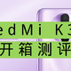 Redmi K30到底有多香？开箱简评和使用体验报告