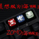 谁还不是想成为海贼王的男人，ZOMO海贼王键帽入手