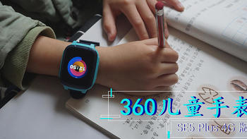 安全又实用的360儿童手表， SE5 Plus 4G版 还挺香的