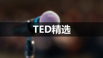 看过无数TED演讲，这20个凭什么让我印象深刻？ 