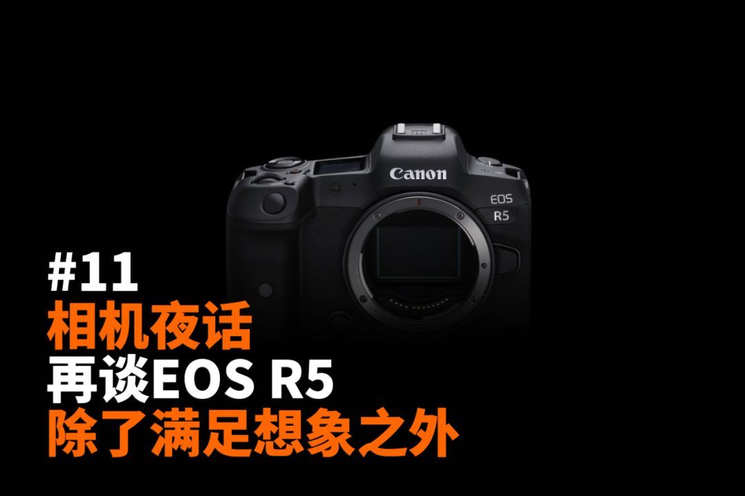 相机夜话 | 再谈EOS R5 除了满足想象之外