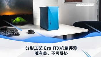 分形工艺Era ITX机箱评测：唯有美，不可妥协