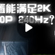 2K 144Hz显示器需要什么样的配置？视频为你解答