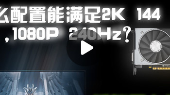 2K 144Hz显示器需要什么样的配置？视频为你解答