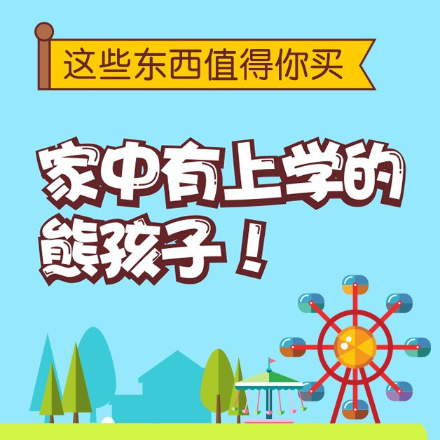 家中有上学的熊孩子，这些东西值得你买！建议收藏