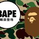 猿人头/粉迷彩：BAPE开天猫店了，但早就失去长尾智明的它还值得买吗？