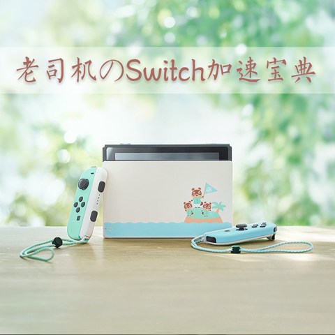 老司机のSwitch加速宝典，萌新看完下游戏联机So Easy