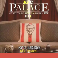 KFC越来越会玩了：开情趣酒店，将你的身心都喂饱，就问你怕不怕！
