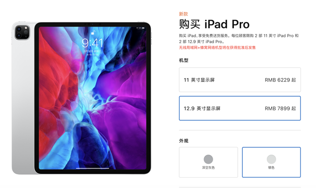 每人限购两部：2020 年新款 iPad Pro 苹果官网正式开售