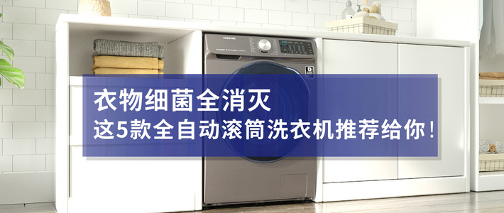  衣物细菌全消灭，这5款全自动滚筒洗衣机推荐给你！