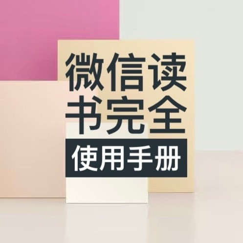 微信读书一篇全搞定：打造纯净阅读环境，如何一键组队，PC插件及福利