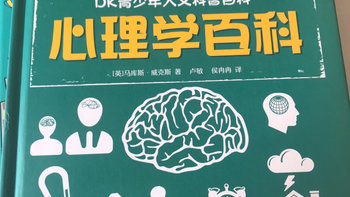 DK系列图书购买体验：dk青少年心理学百科