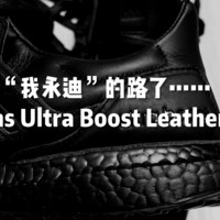 好像踏上“我永迪”的路了……Adidas Ultra Boost Leather开箱晒单