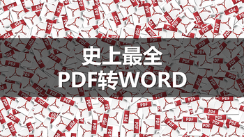 神器挖掘机 篇十二：从入门到精通！最全的PDF转Word攻略，赶紧学起来！