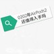 0202年AirPods2还值得买吗