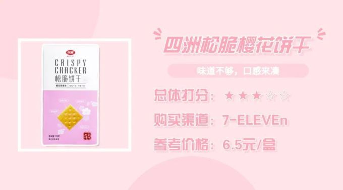 都说樱花味限定零食难吃,我来正名了!