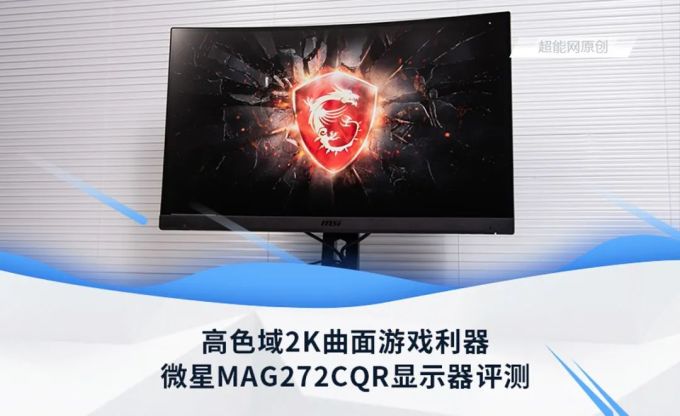 微星MAG272CQR评测:高色域2K曲面游戏利器