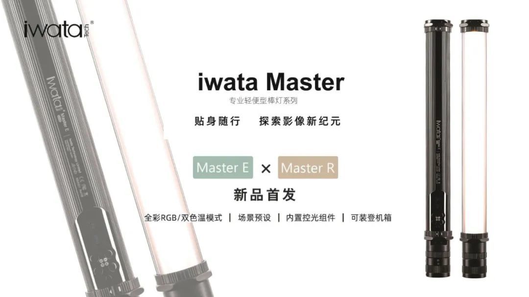 IWATA 大师系列 LED灯