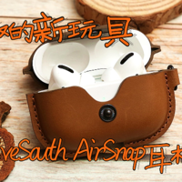 魔都大叔的新玩具，TwelveSouth AirSnap Pro苹果耳机保护套晒单