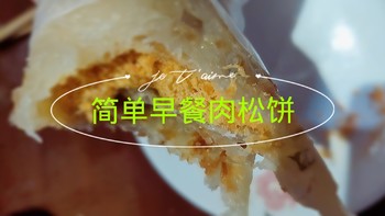 早餐吃什么 篇七：梅干菜烧饼/肉松饼早餐 手抓饼 葱油饼 鸡蛋饼 早餐小吃