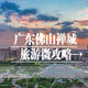 旅游微攻略：广东佛山禅城，有什么值得走一走看一看尝一尝呢？