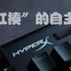  很“扛揍”的自主轴体，HyperX Alloy origins键盘体验　