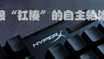 乱侃外设 篇三十：很“扛揍”的自主轴体，HyperX Alloy origins键盘体验 