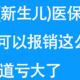 少儿(新生儿)医保，居然可以报销这么多？ 不知道亏大了